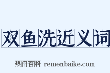 双鱼洗近义词是什么意思的图片